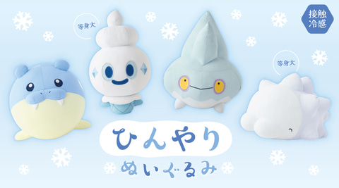 タマザラシなどこおりタイプを持つポケモンの「ひんやりぬいぐるみ」が