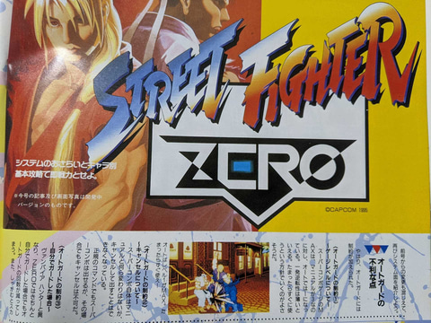 ストリートファイターZERO」が稼働30周年！ - GAME Watch