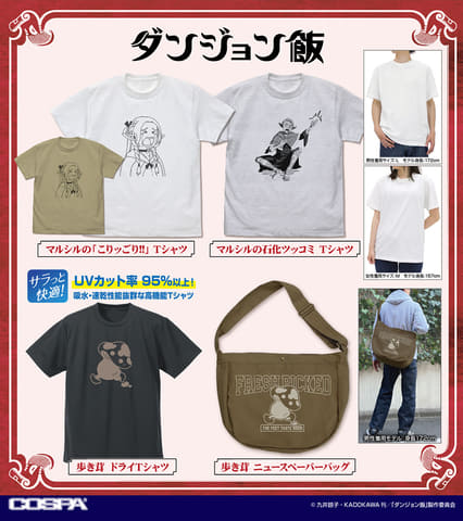 いつもの食事が魔物料理に見える「ダンジョン飯」新グッズが公開