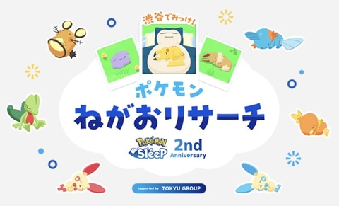 ポケスリ」2周年イベント「渋谷でみっけ！ポケモンねがおリサーチ」、7