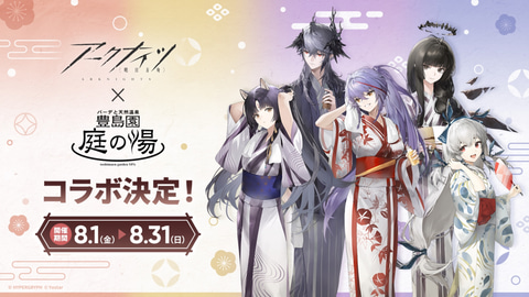 アークナイツ」と庭の湯コラボのメニュー＆グッズなど、ゲーム内外の
