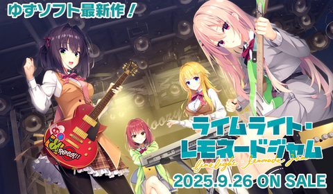 ゆずソフト新作はバンドもの！ 「ライムライト・レモネードジャム」が9