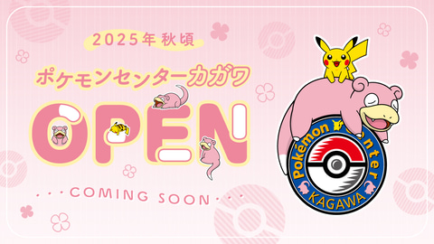 四国初！ 「ポケモンセンターカガワ」2025年秋頃にオープン決定 - GAME