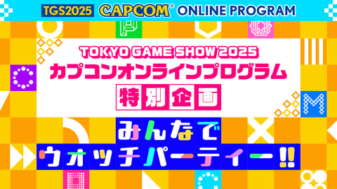 カプコン、TGS2025出展タイトル試遊内容&ノベルティ情報を公開