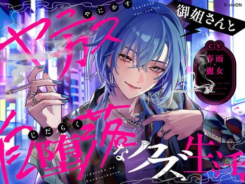 あおぎり」春雨麗女さんのASMR作品「ヤニカス御姐さんと自堕落なクズ