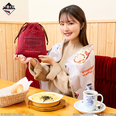 一番くじ 『珈琲所 コメダ珈琲店』～ほっこりなひととき～」が本日1月9