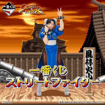 一番くじ ストリートファイター」本日発売！ A賞は勝利ポーズの春麗