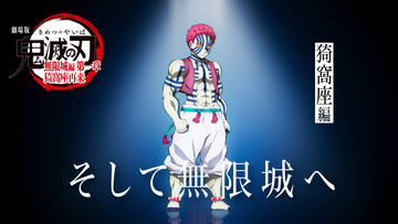 劇場版『鬼滅の刃』無限城編」第3弾キービジュアル公開！ 猗窩座と戦う