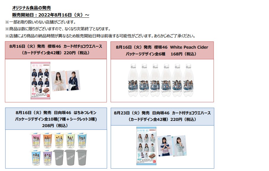 ローソン「櫻坂46 日向坂46 キャンペーン」オリジナルグッズ/くじを