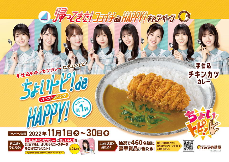 ココイチ×日向坂46「ちょいトピ！ de HAPPY！キャンペーン」オリジナル