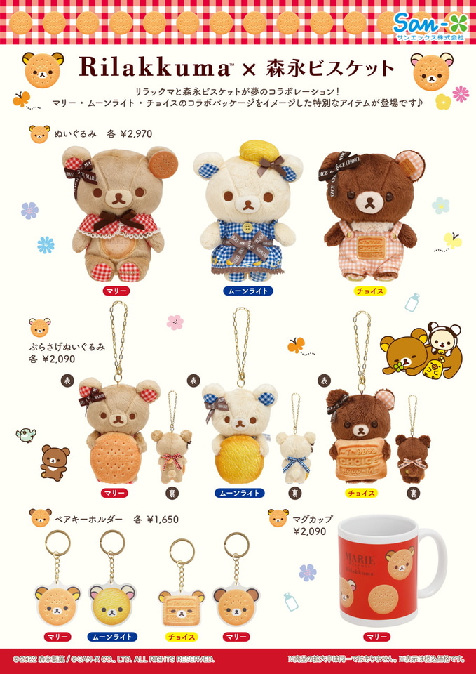 リラックマ×森永ビスケット」の“ミニトート/ぬいぐるみ/マグカップ