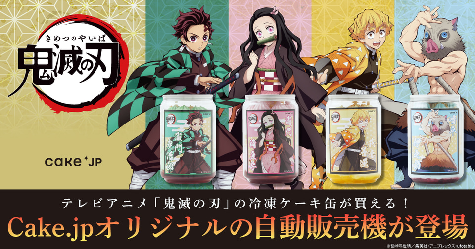 鬼滅の刃」オリジナルケーキ缶がイオンモール/イオンタウンの自販機に