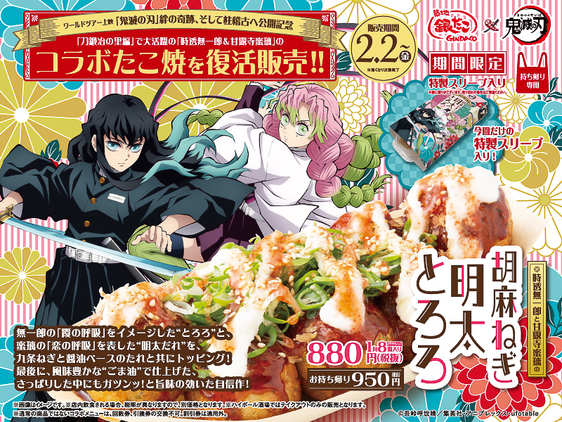 築地銀だこ「鬼滅の刃」コラボ、2月2日から！「時透無一郎と甘露寺蜜璃