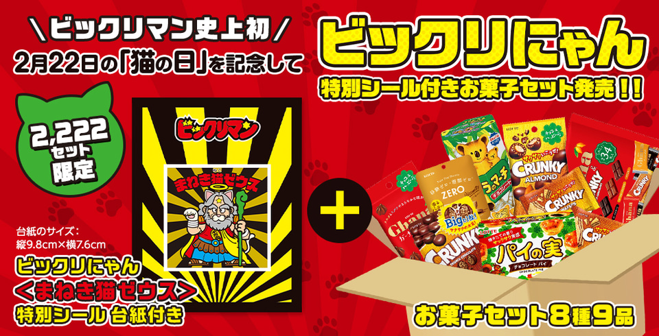 ロッテ「ビックリにゃん特別シール付きお菓子セット」発売。まねき猫に