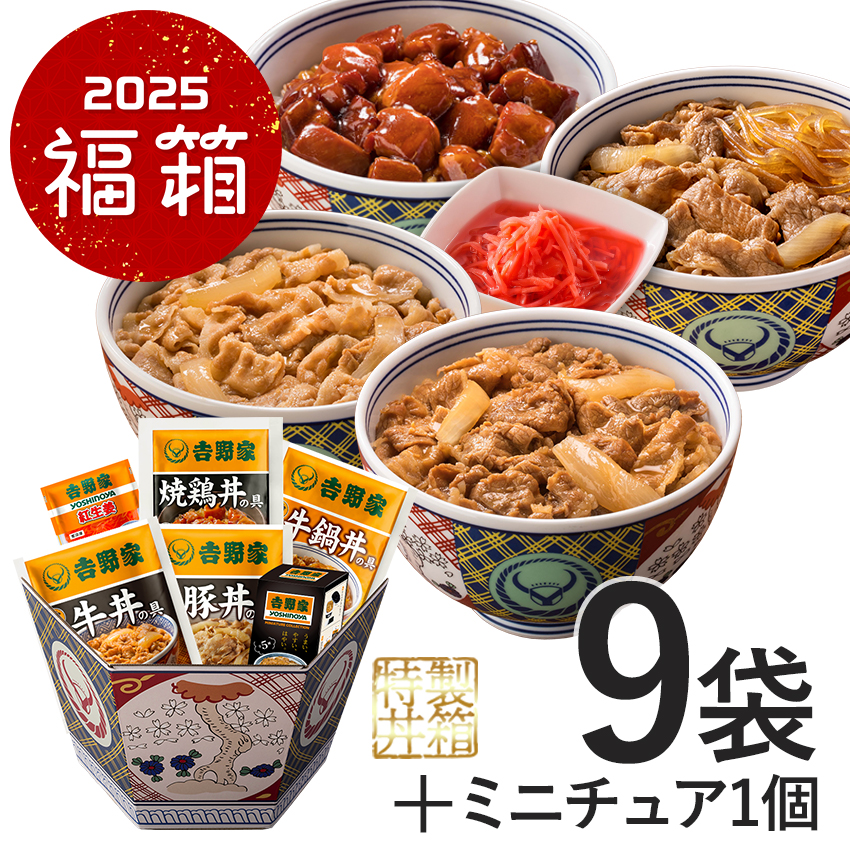 吉野家「福箱2025」発売。干支「巳」文字入り「超小盛丼」プレゼント
