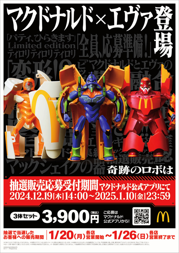 マクドナルド×新世紀エヴァンゲリオン、奇跡の変形ロボ「バリュー