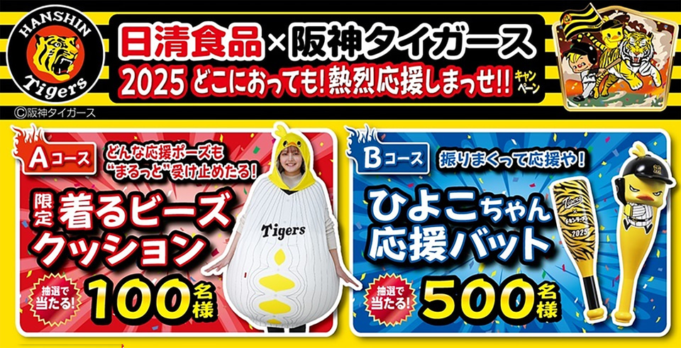 日清食品×阪神タイガース、食べて「着るビーズクッション/ひよこちゃん