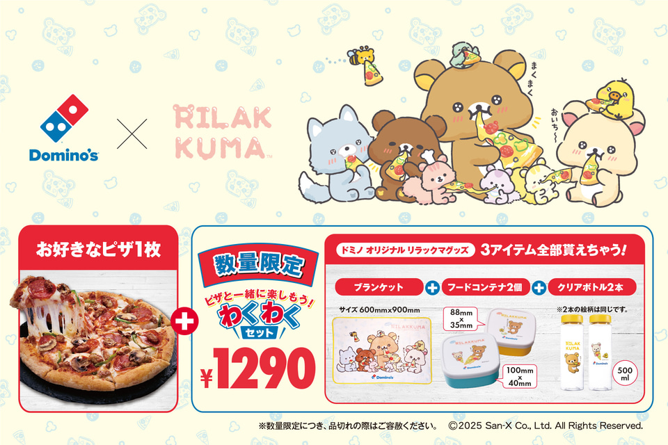 ドミノ・ピザ×リラックマ、ブランケット/フードコンテナ/クリアボトル