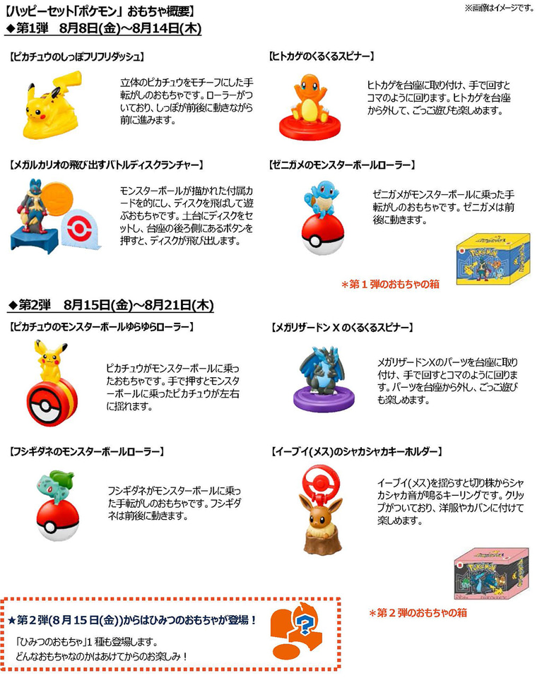 マクドナルド、ハッピーセット「ポケモン」発売！ 新作ゲームの
