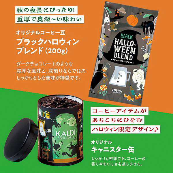 カルディ“ハロウィンの夜”なデザインのキャニスター缶を発売 - グルメ