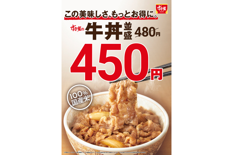 すき家、価格改定で「牛丼 並盛」を値下げ。480円から450円に - グルメ