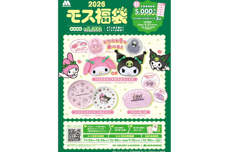 モスバーガー×マイメロディ＆クロミ「2026モス福袋」の予約は11月25日