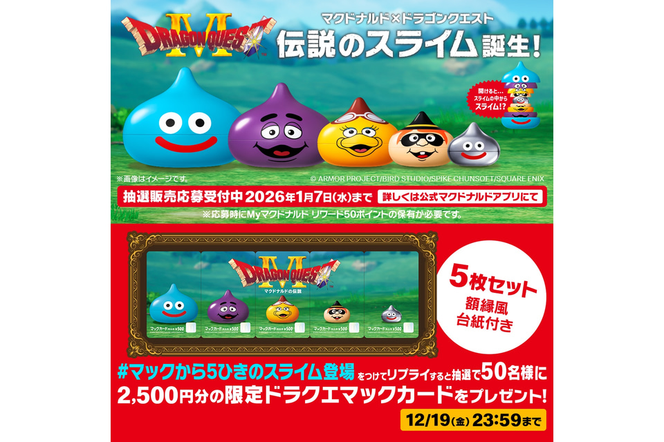 マクドナルド「ドラゴンクエスト」と初コラボ！“スライム”グッズを抽選
