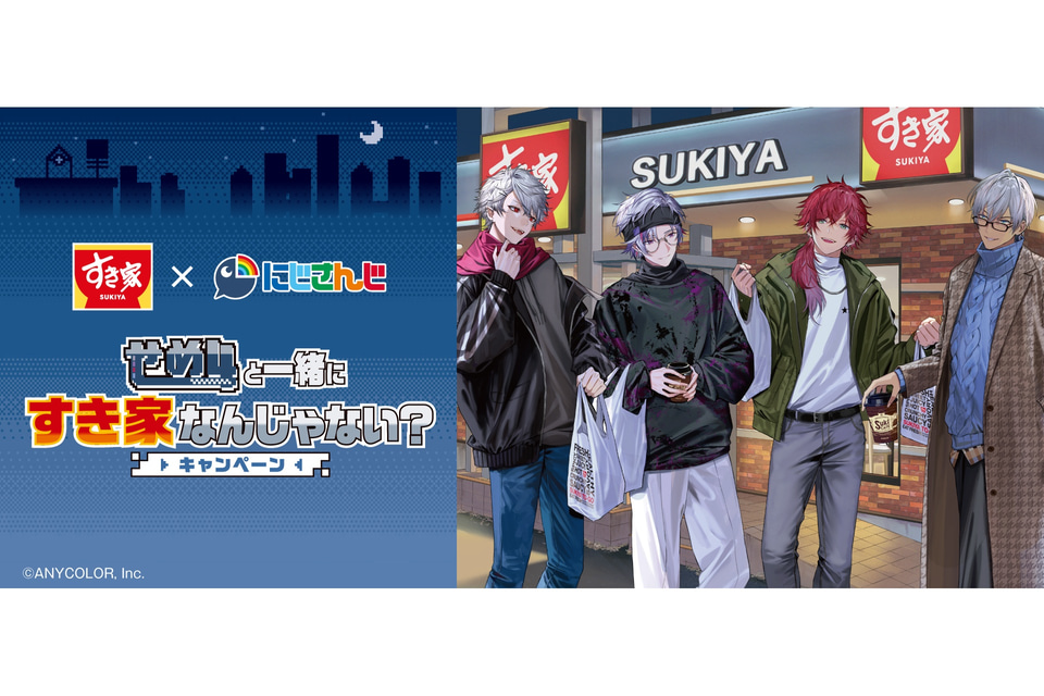 すき家、「にじさんじ」の“せめ4”とコラボを実施。オリジナルカード