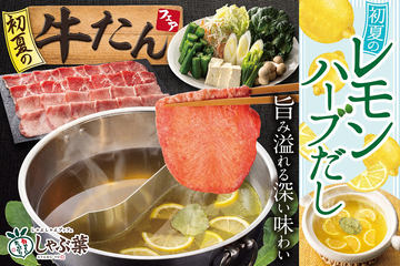 しゃぶ葉「ラムしゃぶ食べ放題」復活。新だし「完熟トマトガーリック