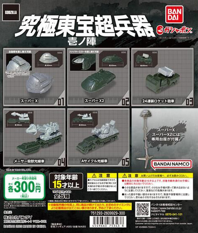 平成ゴジラ」シリーズに登場したメカがカプセルフィギュア化。「究極