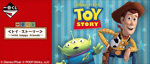 ウッディのフィギュアがあたる！ 「トイ・ストーリー」の一番くじが7月