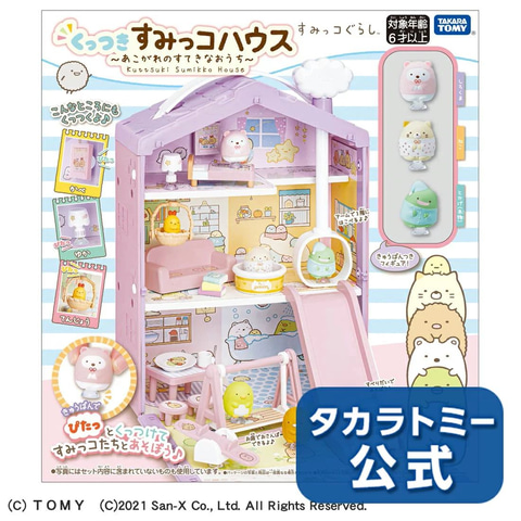 すみっコぐらしくっつきすみっコハウス～あこがれのすてきなおうち