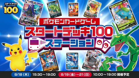 ポケカ「スタートデッキ100」の体験イベントがJR両国駅3番線臨時ホーム