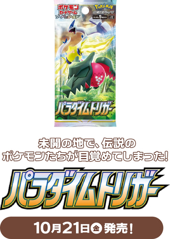 ポケカ新拡張パック「パラダイムトリガー」30パック入りBOXの抽選が