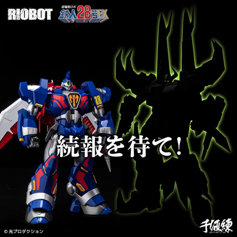 千値練、「RIOBOT 鉄人28号FX」企画進行中！ - HOBBY Watch