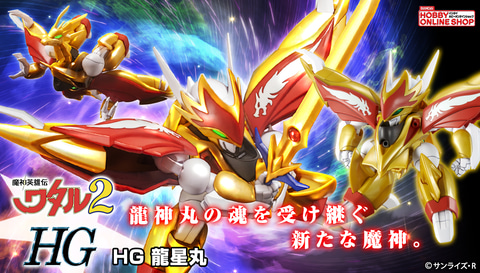 魔神英雄伝ワタル2」よりプラモ「HG 龍星丸」が新規造形にて登場