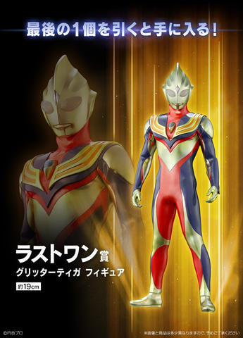 グリッターティガ”のフィギュアも！ 一番くじ「ウルトラマンティガ