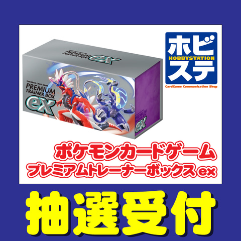ポケカ スカーレット&バイオレット プレミアムトレーナーボックスex