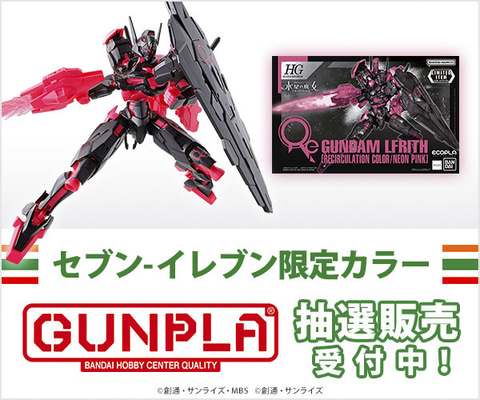 セブン&アイ限定ガンプラ「HG 1/144 ガンダムルブリス [リサーキュ