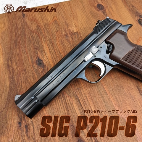 マルシン、ガスブロ「SIG P210-6」の各バリエーション3月出荷