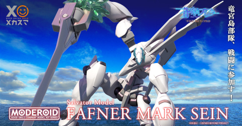 蒼穹のファフナー」より「MODEROID ファフナー・マークザイン」再販分