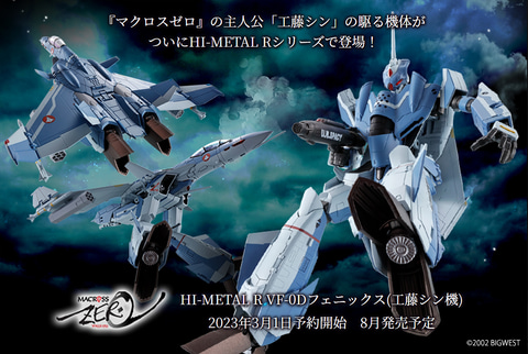 マクロスゼロ」よりフィギュア「VF-0D フェニックス（工藤シン機）」が