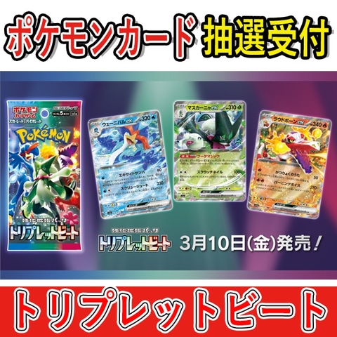 ポケカ拡張パック「トリプレットビート」の抽選販売がカードラボにて