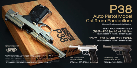 マルゼン、ガスブロ「ワルサーP38」のシルバー＆ブラックメタルモデル