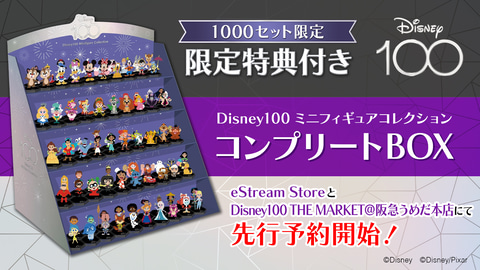 ウォルト・ディズニー創立100周年記念「ミニフィギュアコレクション