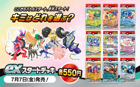 ポケカ新商品「exスタートデッキ」7月7日発売 - HOBBY Watch