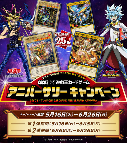 遊戯王OCG/ラッシュデュエル」の限定カードもらえる！ ココスにて