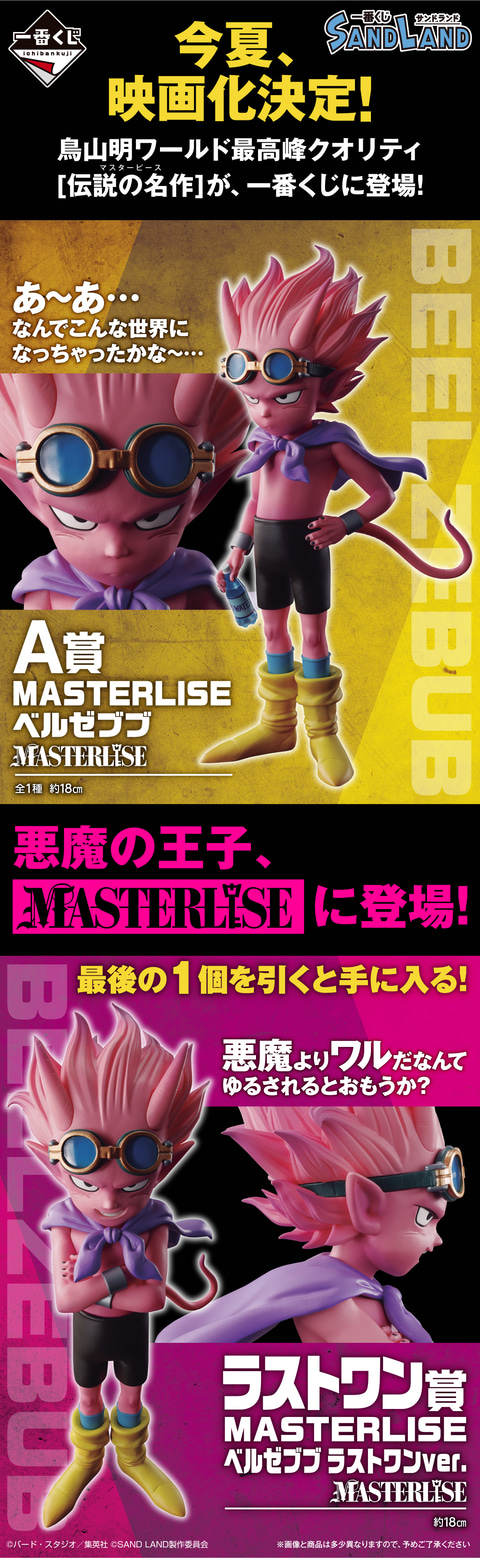 A賞＆ラストワン賞はベルゼブブのフィギュア！ 「一番くじ SAND LAND