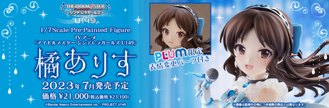 アイドルマスターシンデレラガールズ U149」より「橘ありす」が
