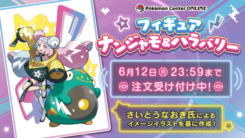 ポケモンSV」よりフィギュア「ナンジャモ＆ハラバリー」がポケセン